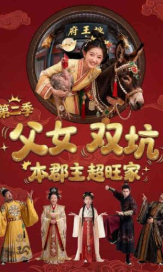 父女双坑，本郡主超旺家第二季