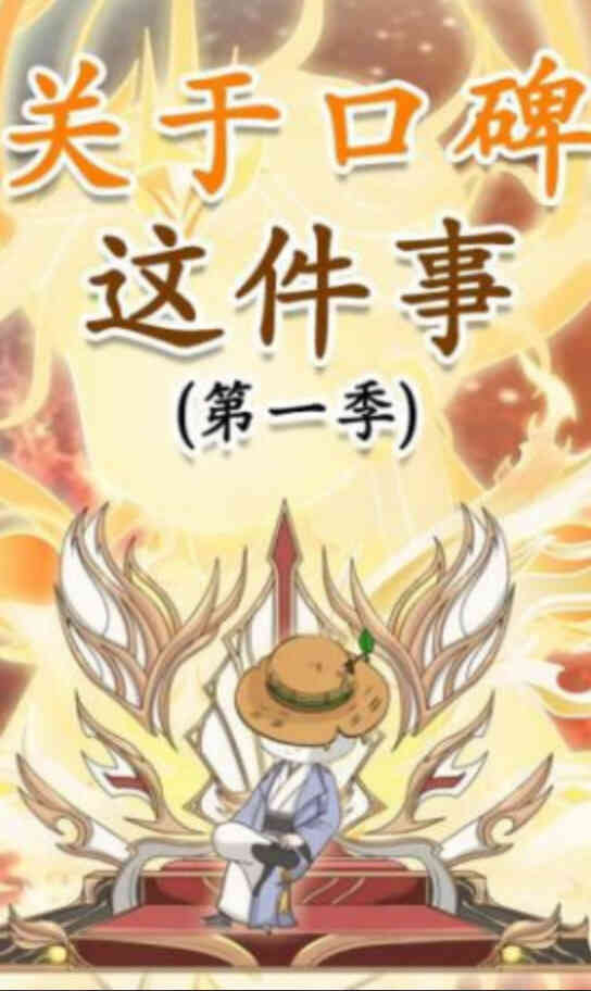 关于口碑这件事