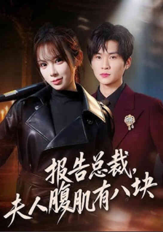 报告总裁，夫人腹肌有八块