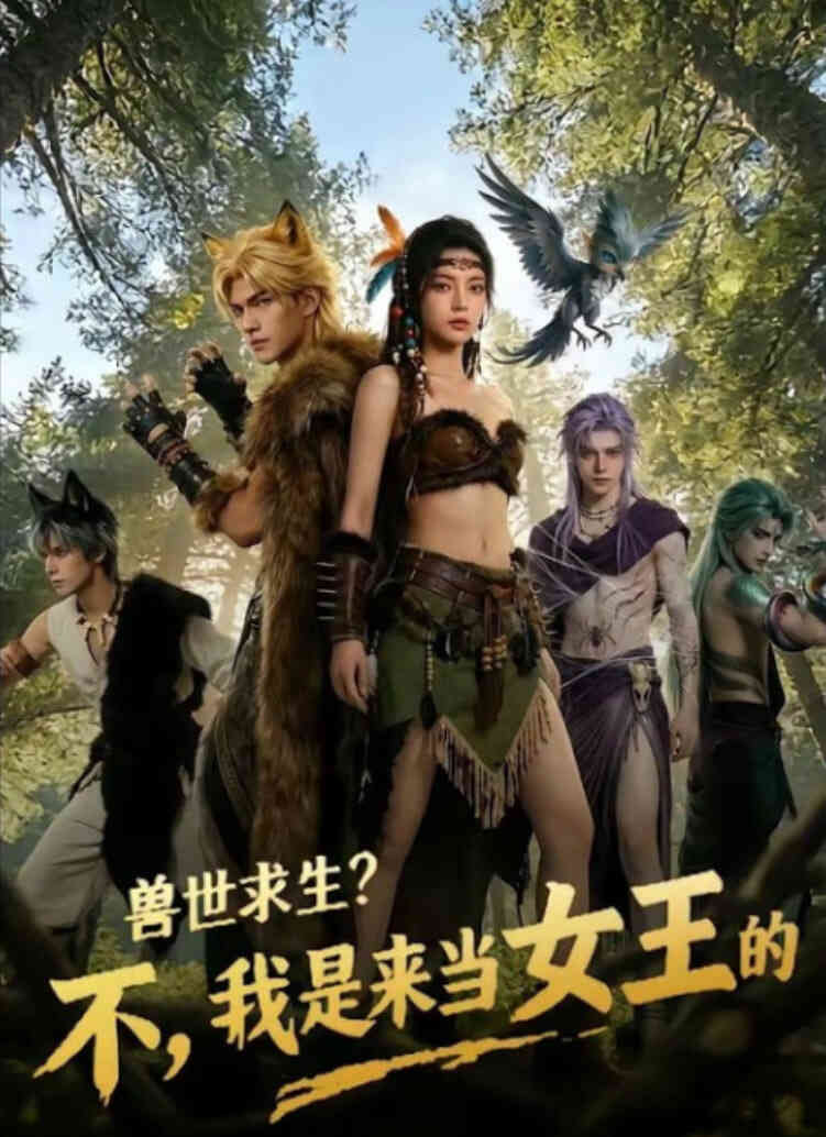 兽世求生？不，我是来当女王的！