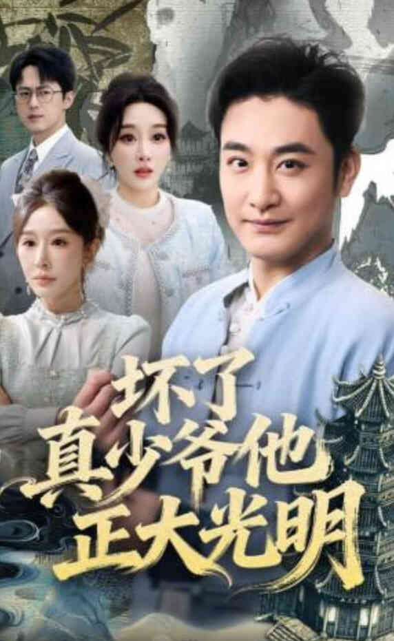 坏了真少爷他正大光明