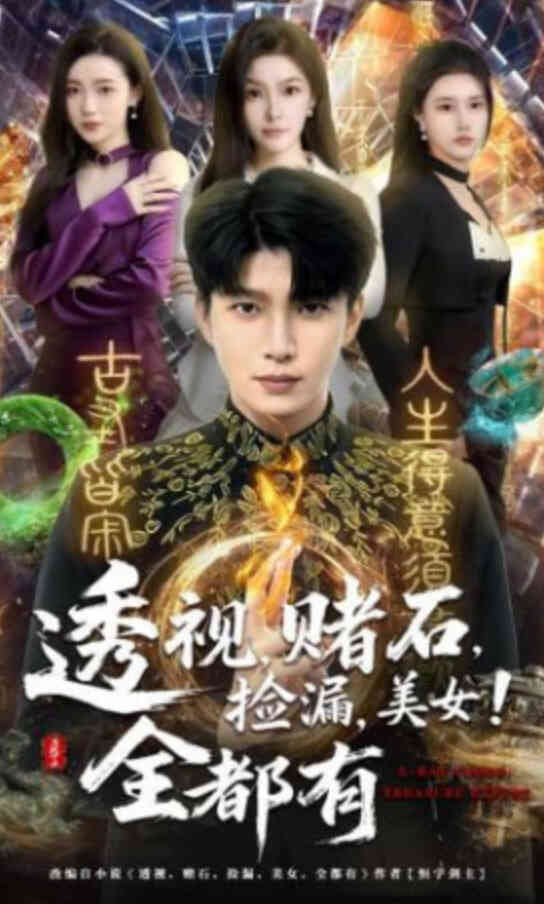 透视,赌石,捡漏,美女!全都有