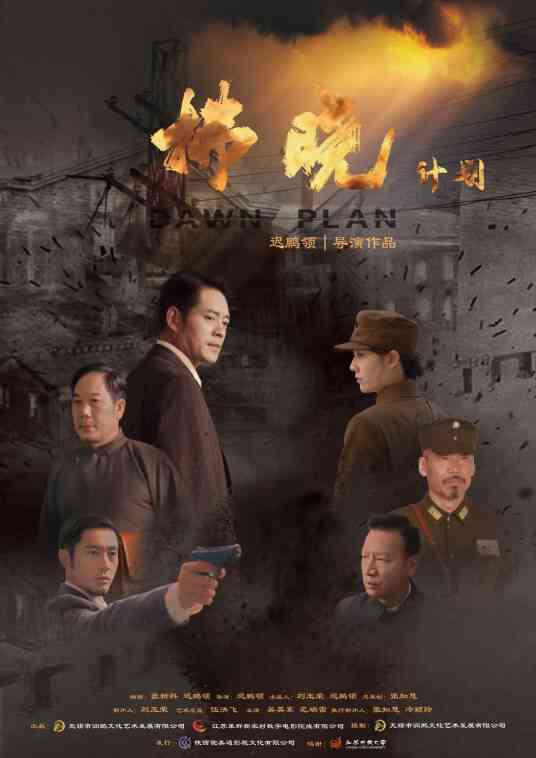 拂晓计划