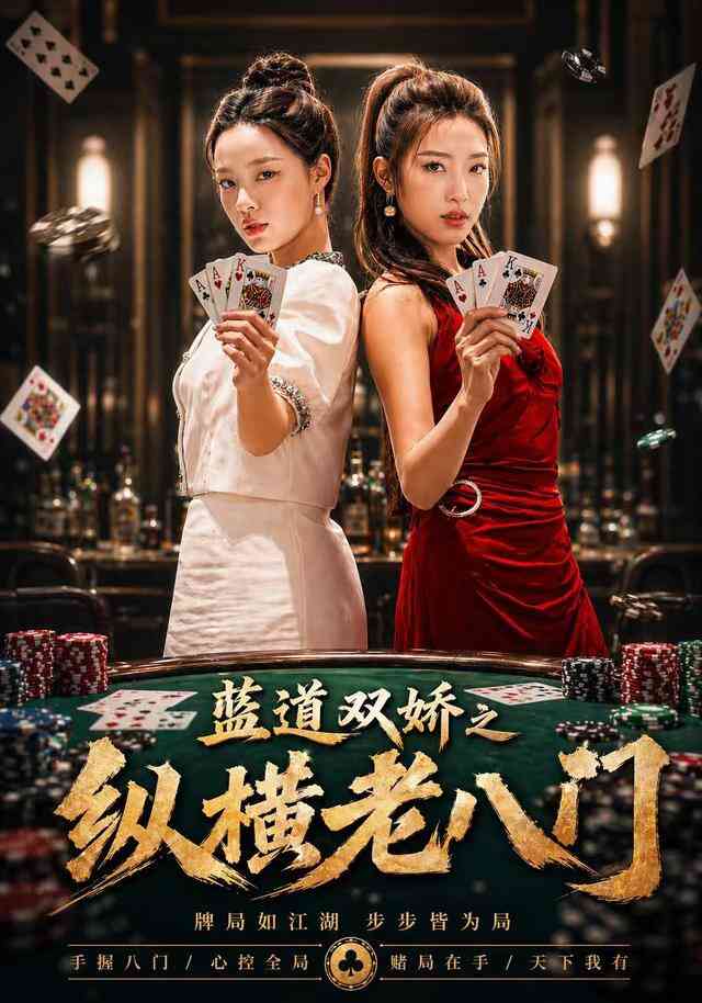 蓝道双娇之纵横老八门