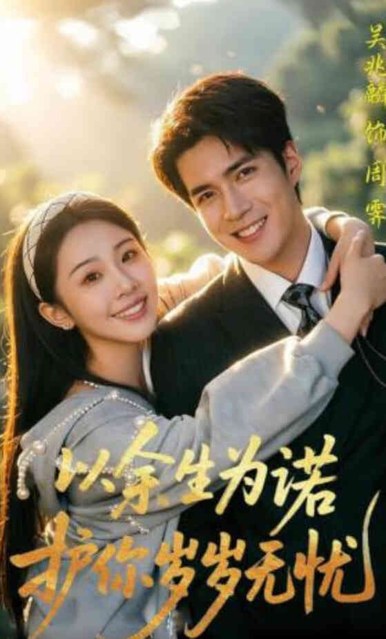 以余生为诺，护你岁岁无忧