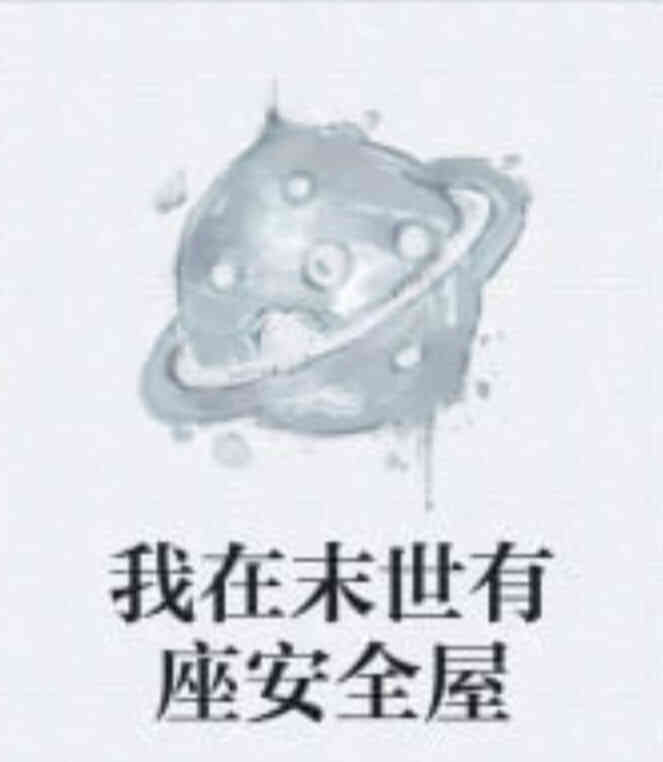 我在末日有座安全屋