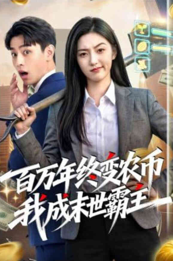 百万年终变农币我成末世霸主