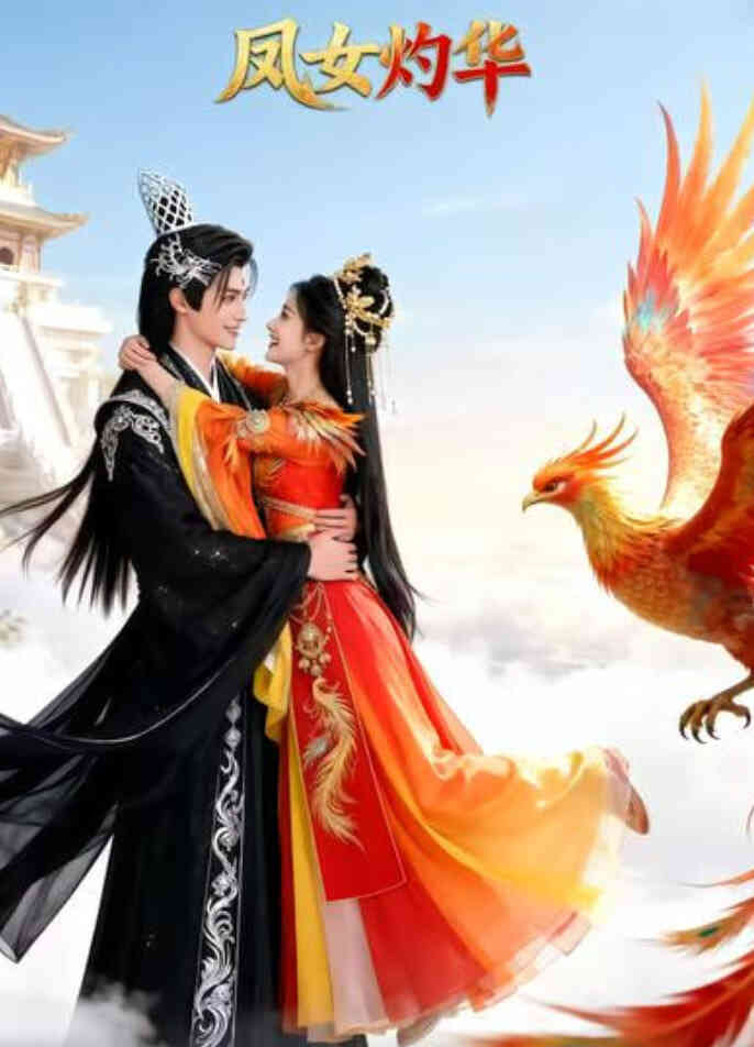 凤女灼华