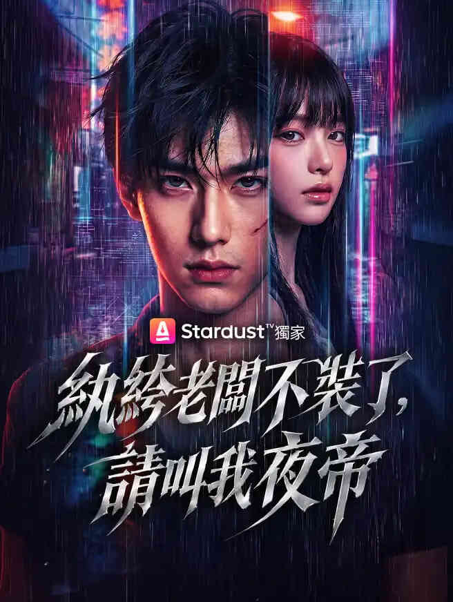 纨绔,请叫我夜帝