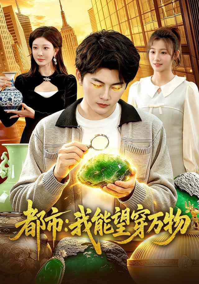 都市：我能望穿万物