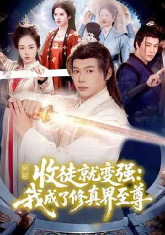 收徒就变强:我成了修真界至尊