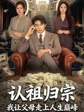认祖归宗：我让父母走上人生巅峰