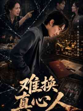 难换真心人