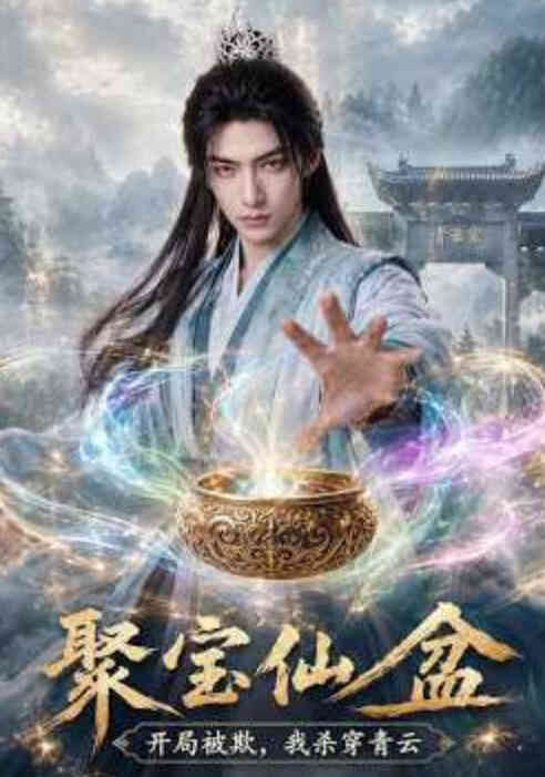 聚宝仙盆:开局被欺,我杀穿青云