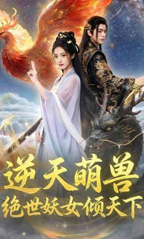 逆天萌兽,绝世妖女倾天下