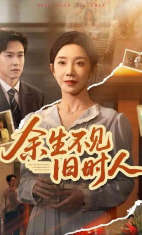 余生不见I旧时人