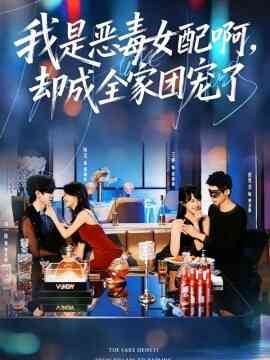我是恶毒女配啊，却成全家团宠了