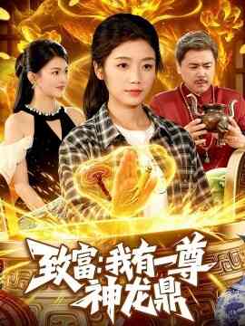 致富:我有一尊神龙鼎