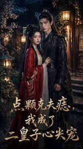 点颗克夫痣，我成了二皇子心尖宠