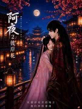阿夜：彼岸花
