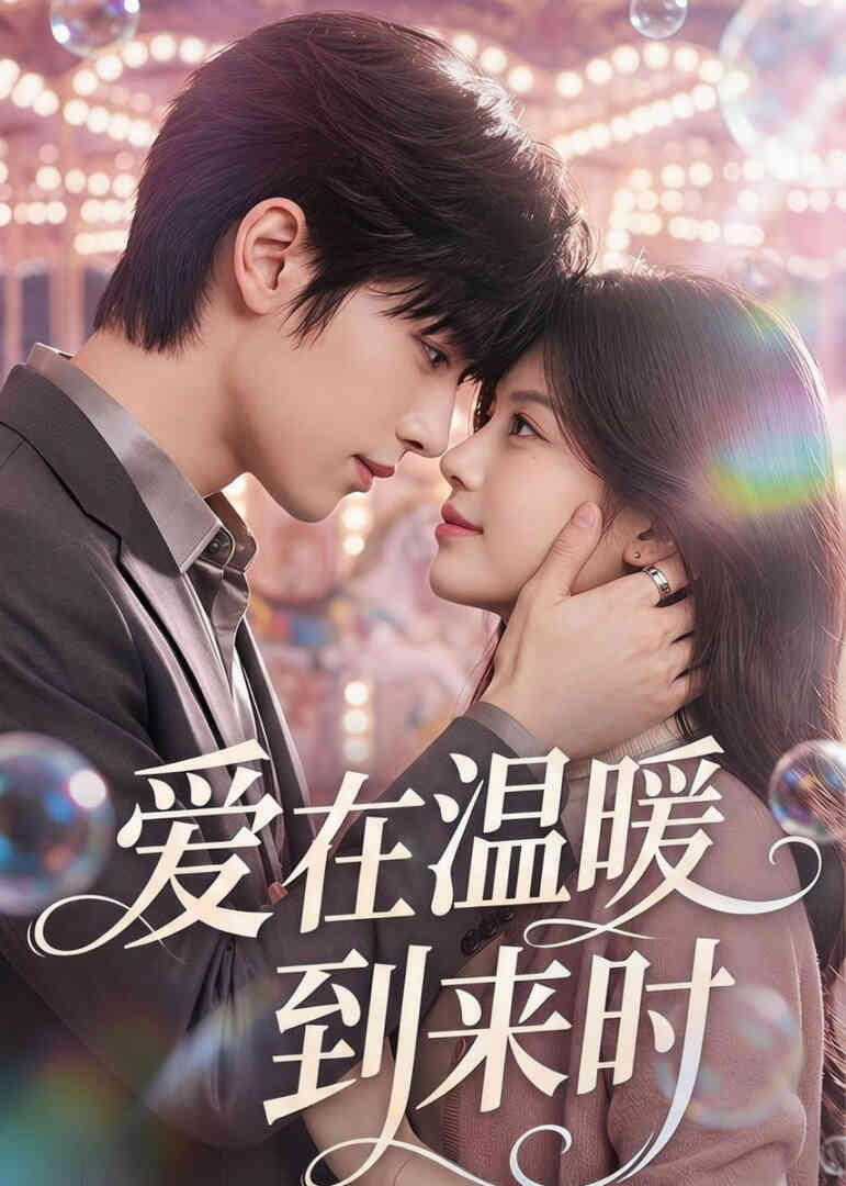 爱在温暖到来时