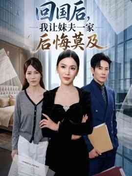 回国后,我让妹夫一家后悔莫及
