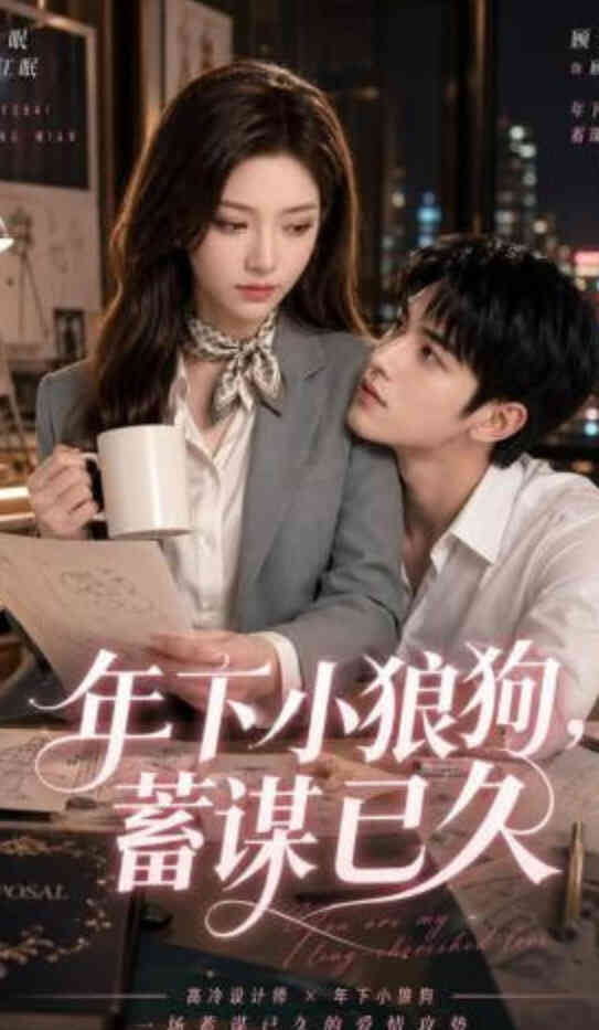 年下小狼狗，蓄谋已久