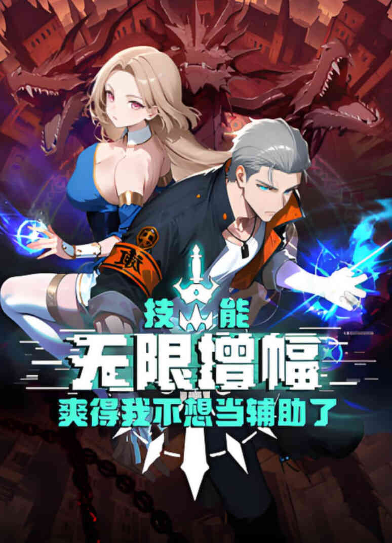 技能无限增幅，爽得我不想当辅助了！