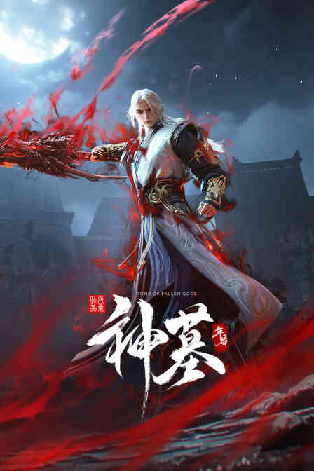 神墓年番