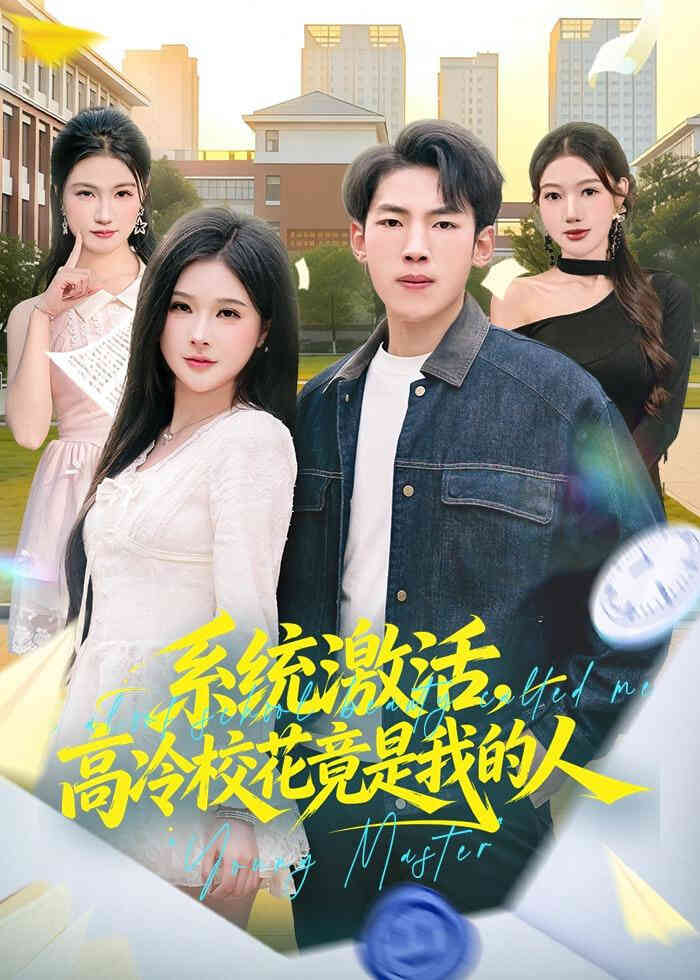 系统激活,高冷校花竟是我的人