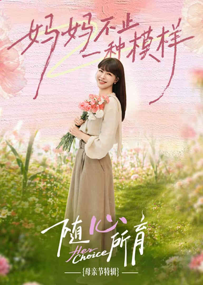 随心所育:母亲节篇