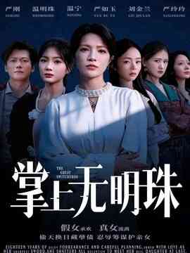 掌上无明珠