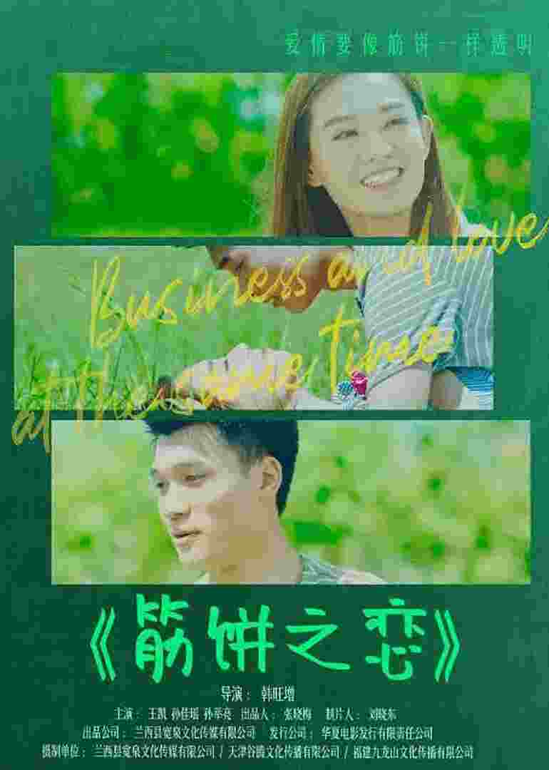 筋饼之恋