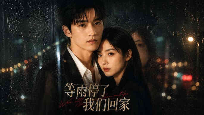 等雨停了，我们回家