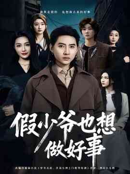 假少爷也想做好事