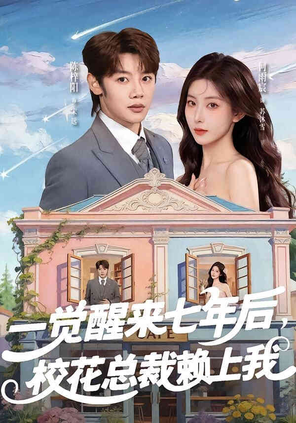 一觉醒来七年后，校花总裁赖上我