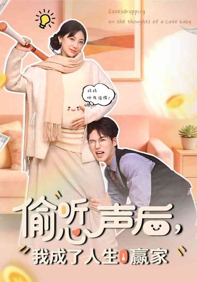 偷听女儿心声后我成人生赢家