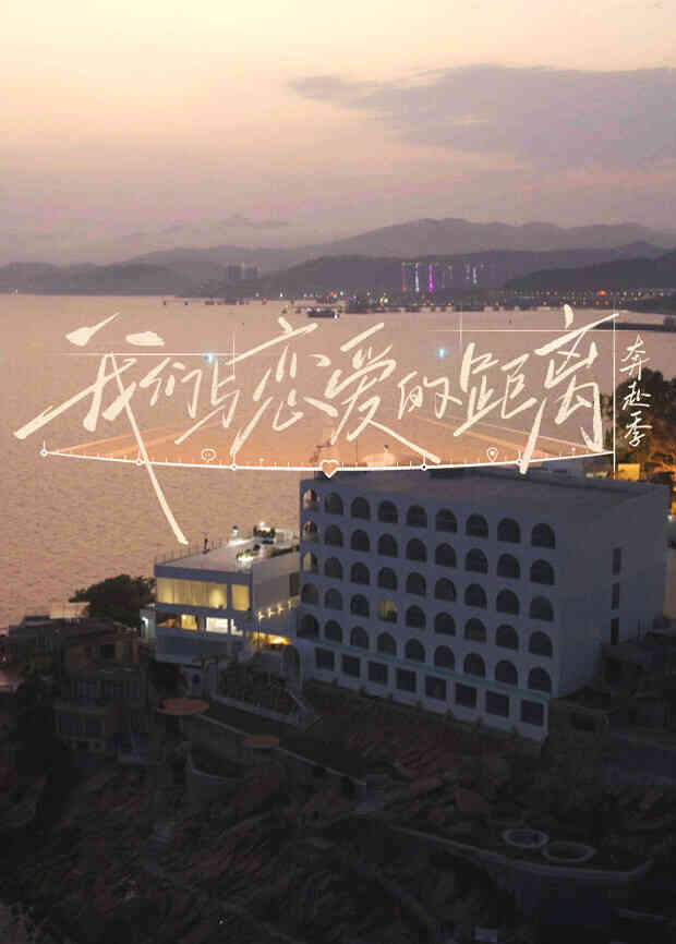 我们与恋爱的距离奔赴季