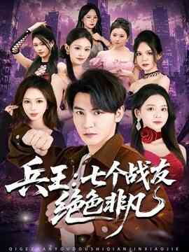 兵王:七个战友绝色非凡