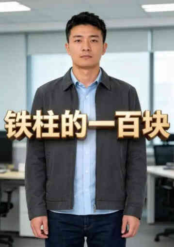 铁柱的一百块