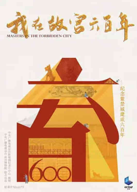 我在故宫六百年