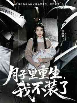 月子里重生，我不装了