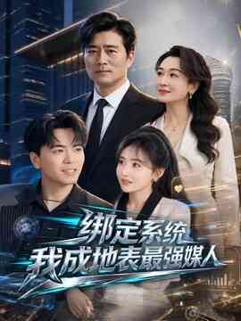 绑定系统我成地表最强媒人