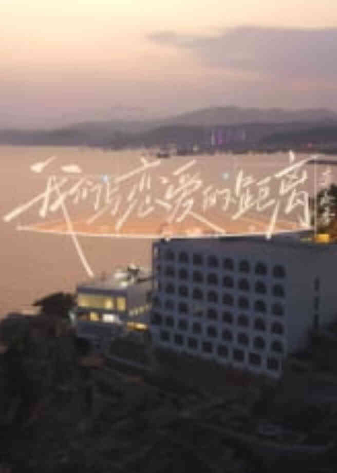 我们与恋爱的距离奔赴季