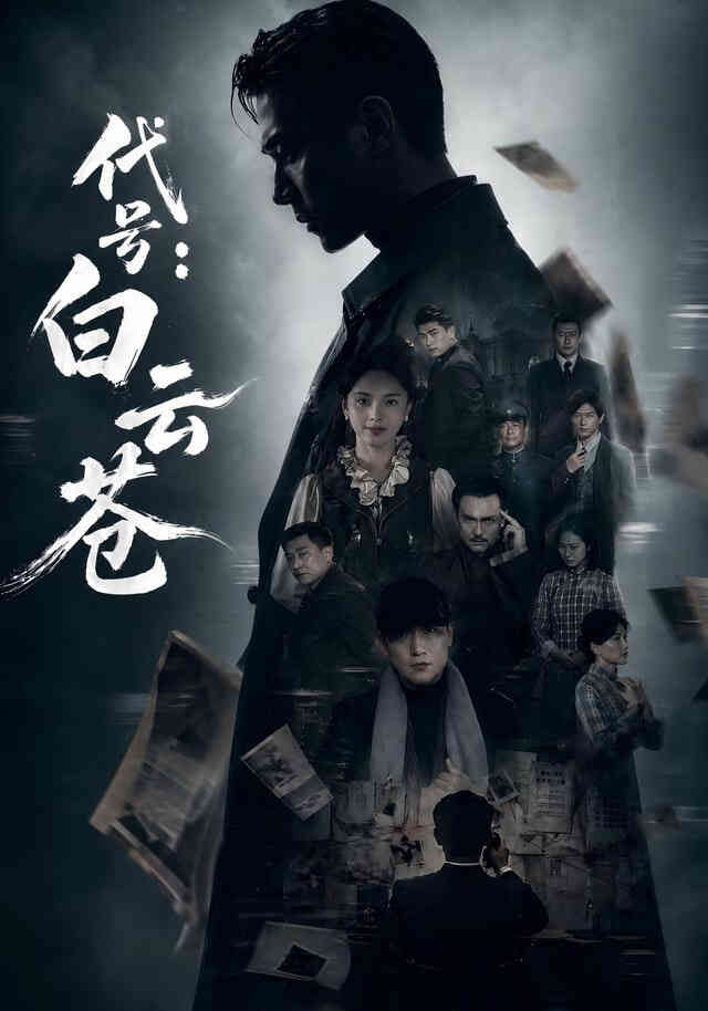 代号:白云苍