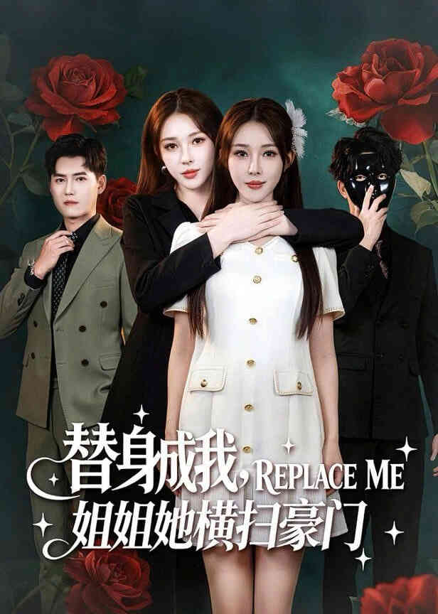 替身后成我,姐姐她横扫豪门