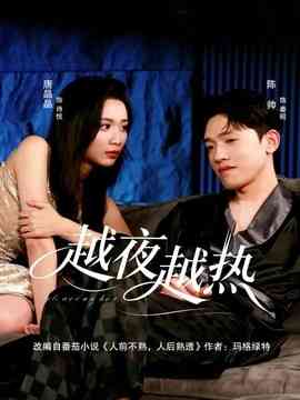 越夜越热