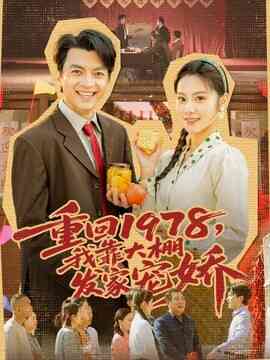 重回1978，我靠大棚发家宠娇
