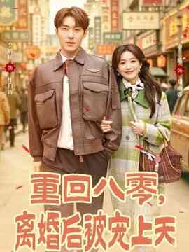 重回八零,离婚后被宠上天