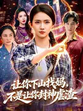 让你下山找妈，不是让你封神虐渣